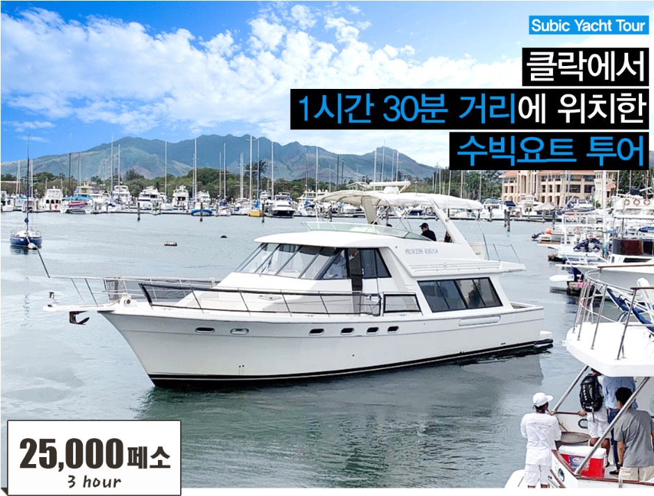 수빅요트 투어 썸네일